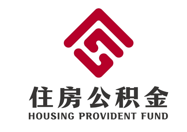 京口住房公积金代提